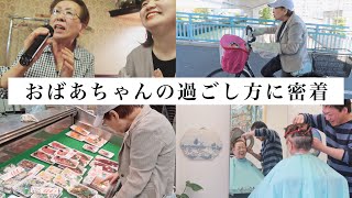 【おばあちゃんの日常】77歳のおばあちゃんに一日密着~健康の秘訣~