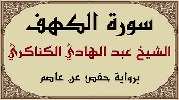 سورة الكهف برواية حفص عن عاصم للشيخ عبد الهادي الكناكري