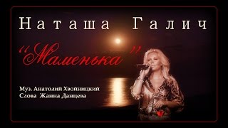 Анонс премьеры! Наташа Галич - &quot;Маменька&quot;✔ HD