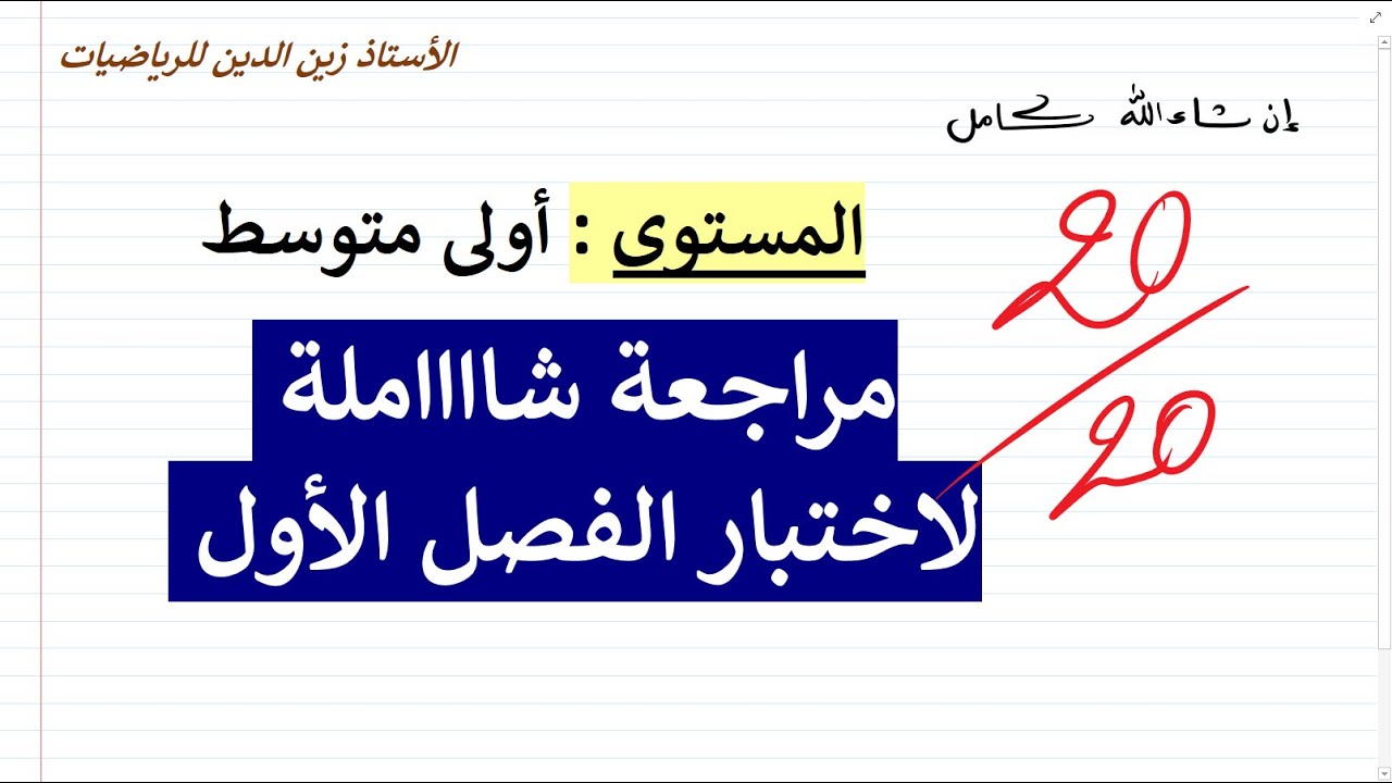 بث مباشر0.3 للمراجعة للاختبار الأول 01  متوسط في مادة الرياضيات