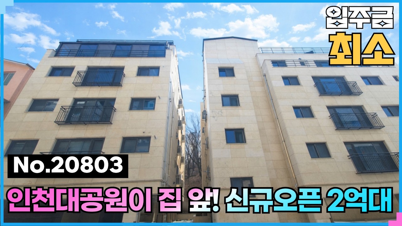 (No.20803) 신축 오픈현장! 인천대공원이 집앞에🌷인천 장수동빌라 라온하제 #인천대공원빌라 #인천2호선빌라 #인천2억대빌라 #장수동신축빌라 #인천빌라매매