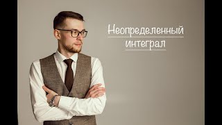 Неопределенный интеграл