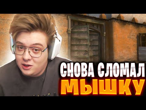 Видео: ДЕНЖЕРЛЕХА СНОВА СЛОМАЛ МЫШКУ 😅🔥 ДЕНЖЕРЛЕХА ИГРАЕТ ФЕЙСИТ ft. Murzofix, MegaRush