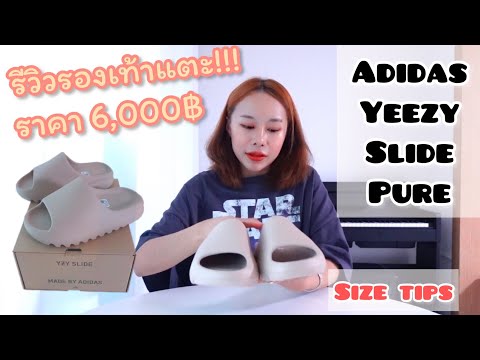 Review Adidas Yeezy Slide Pure / พร้อมแนะนำวิธีวัดไซต์รองเท้าง่ายๆ