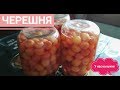 Заготовки на зиму: черешня | УНИВЕРСАЛЬНЫЙ И ПОЛЕЗНЫЙ РЕЦЕПТ