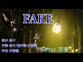 FAKE  恭子 Cover by 花音 覚えたてで唄ってみました。