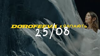 DOROFEEVA - крапають (Official Teaser)
