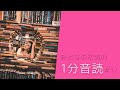 希望について / おとなのための1分音読
