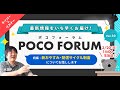 ポコフォーラムvol.10 全体編