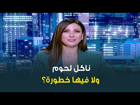 اللحمة واللبن آمان ولا في خطورة بعد انتشار وباء الحمى القلاعية هنقولك تاكل لحوم ولا بلاش