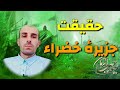 حقیقت جزیره خضراء این جزیره در مدیترانه است ظاهرا نه در مثلث برمودا 