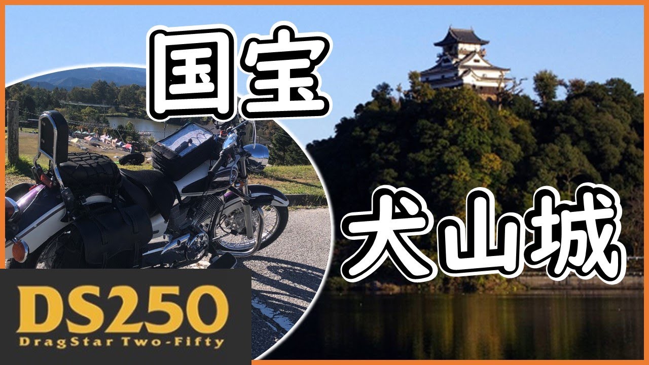 名古屋から1時間「ミニツー」ドラッグスター250で久しぶりに行く犬山城　現存12天守