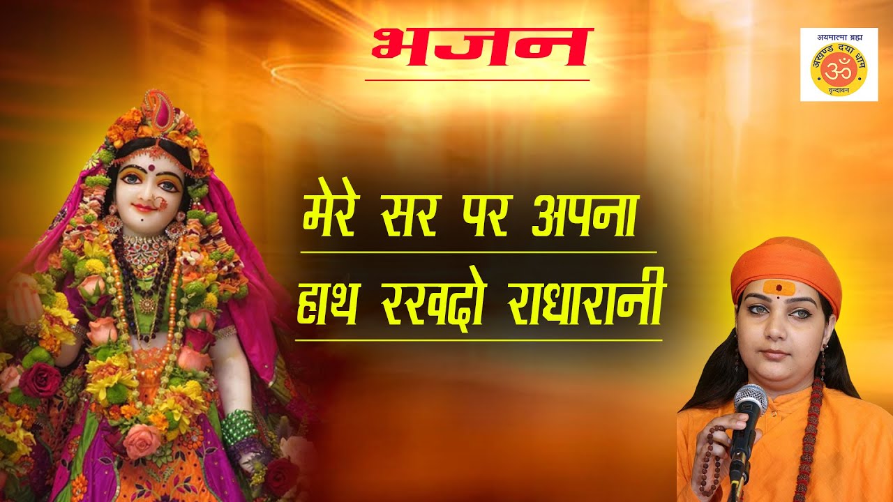 || मेरे सर पर अपना हाथ रखदो राधारानी || भजन || साध्वी कृष्णानंद जी महाराज ||Sadhvi Krishna Nand Ji |