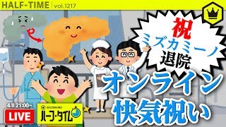 【圧倒的】退院したミズカミーノを囲んでオンライン快気祝い飲み会【身内】｜#SKHT 2020.04.08