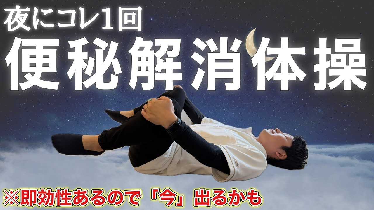 【毎日1日2回💩が出るようになる】寝る前にやると翌朝からドバドバ💩出る運動！出てない時にやるとすぐ出ます！