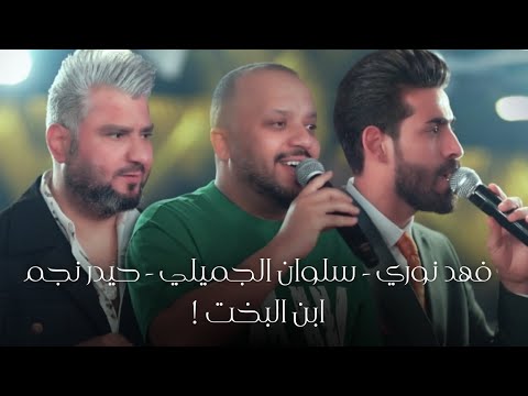 فهد نوري و سلوان الجميلي و حيدر نجم ابن البخت حفلة مو طبيعية