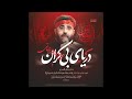 نماهنگ دریای بی کران سید رضا نریمانی دلدارم ابا الفضل نماهنگ دریای بی کران سید رضا نریمانی دلدارم ابا الفضل