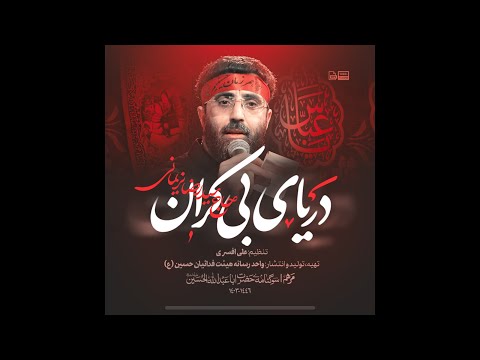نماهنگ دریای بی کران سید رضا نریمانی دلدارم ابا الفضل