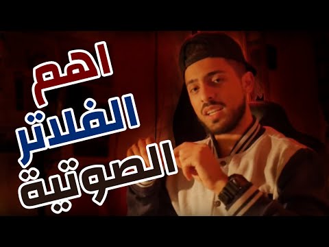 اهم الفلاتر الصوتية الأساسية التي تحتاجها عند تسجيل أغنية (فلاتر مهمة جداً)