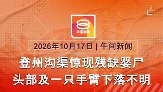 2026.10.17 八度空间午间新闻 ǁ 12:30PM 网络直播