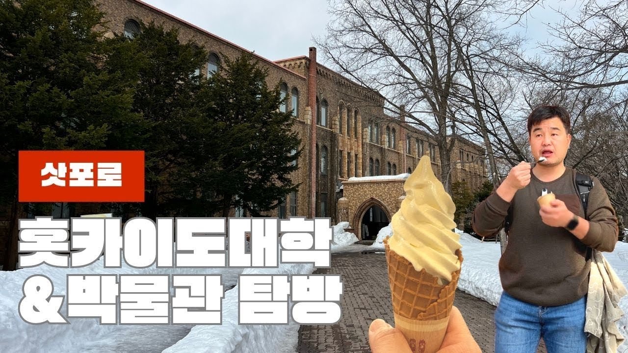 #홋카이도대학교 #홋카이도대학박물관