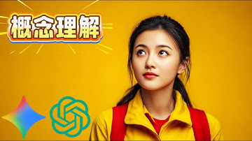 我如何用2个AI模型高效搞懂一个概念？（ChatGPT、Gemini）
