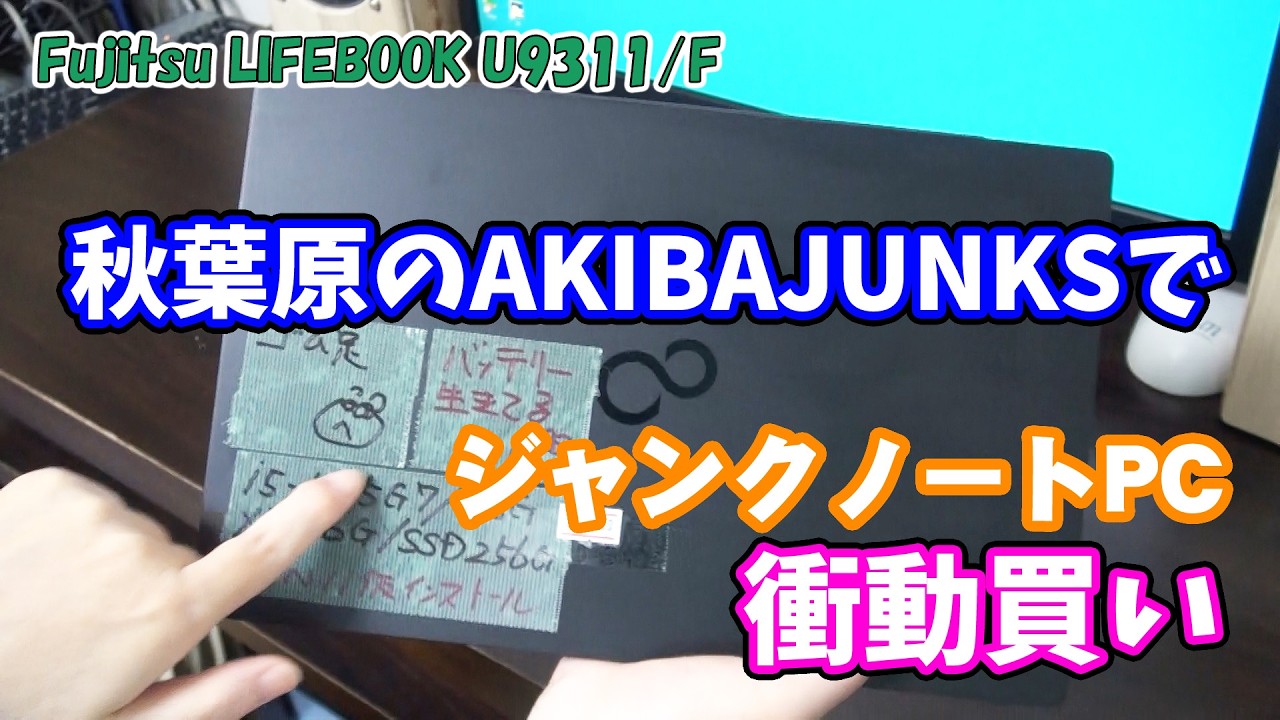 I impulsively bought a Fujitsu LIFEBOOK U9311/F at AKIBAJUNKS in
