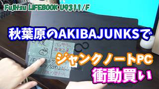I impulsively bought a Fujitsu LIFEBOOK U9311/F at AKIBAJUNKS in