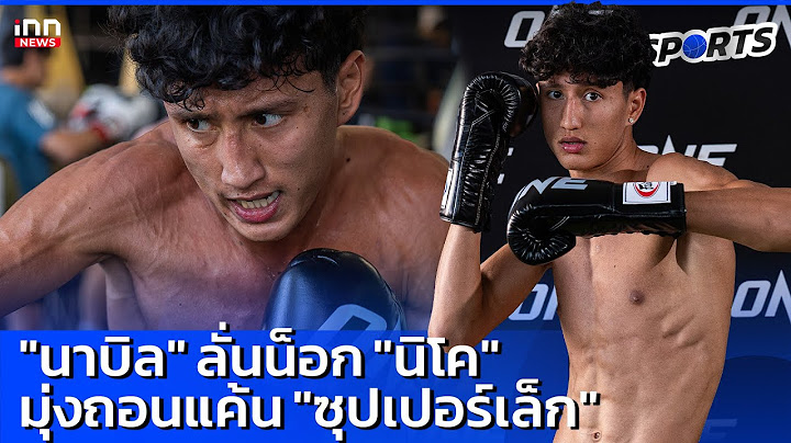 "นาบิล" ลั่นน็อก "นิโค" มุ่งถอนแค้น "ซุปเปอร์เล็ก" :17-01-68 INN Sports