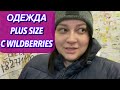 VLOG/ОДЕЖДА PLUSSIZE С WILDBERRIES/НОВЫЙ ГРИЛЬ