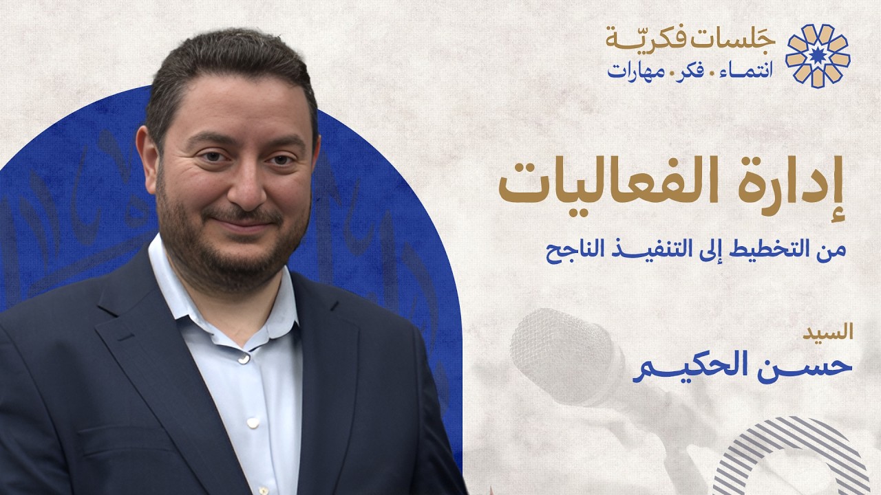 إدارة الفعاليات: من التخطيط إلى التنفيذ الناجح - السيد حسن الحكيم