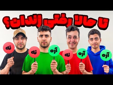 چالش آره یا نه با کئوکسر و پارسالیپ