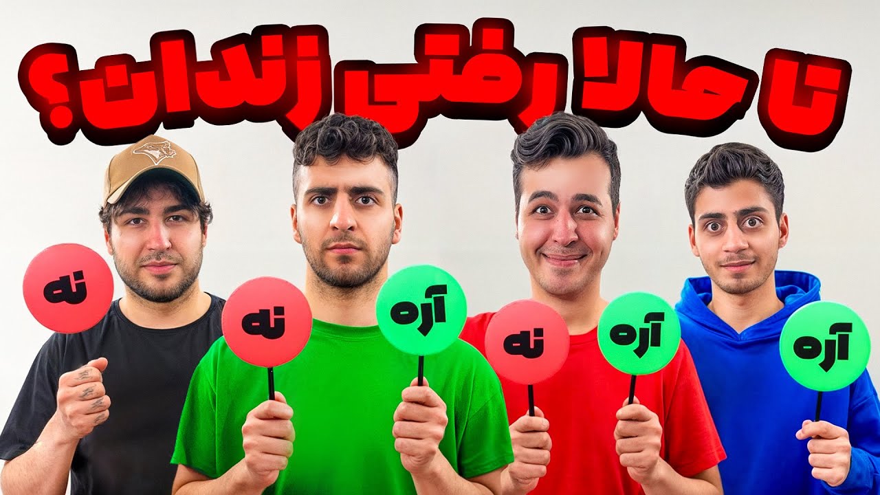 چالش آره یا نه؟! با کئوکسر و پارسالیپ😂