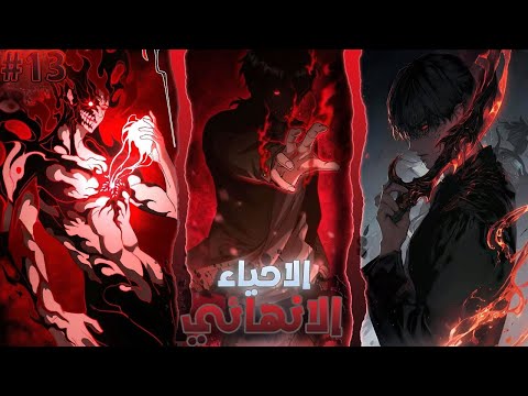 حكاية يوشيرو1 1 3 شاب بيحصل علي قوة الاحياء الانهائية وكل ما يموت بيرجع اقوي من الاول