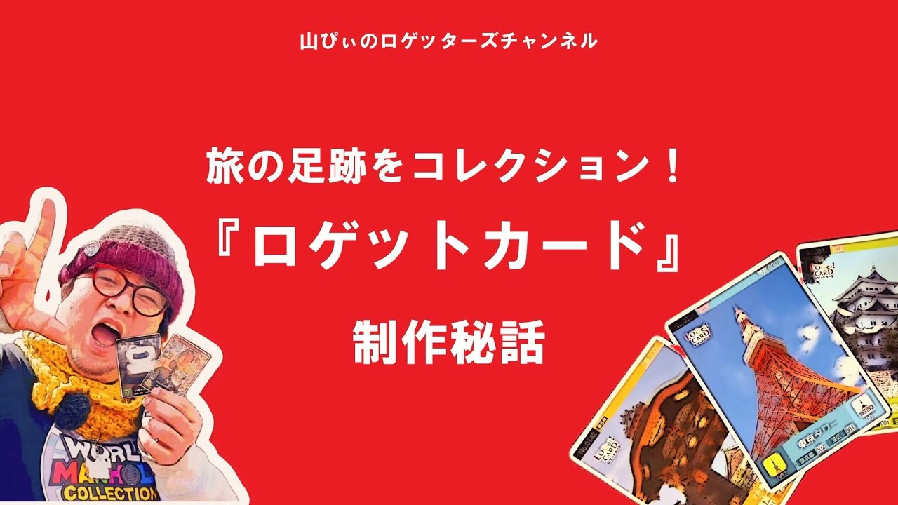 003】入門編③「ロゲットカード」とは？ - YouTube