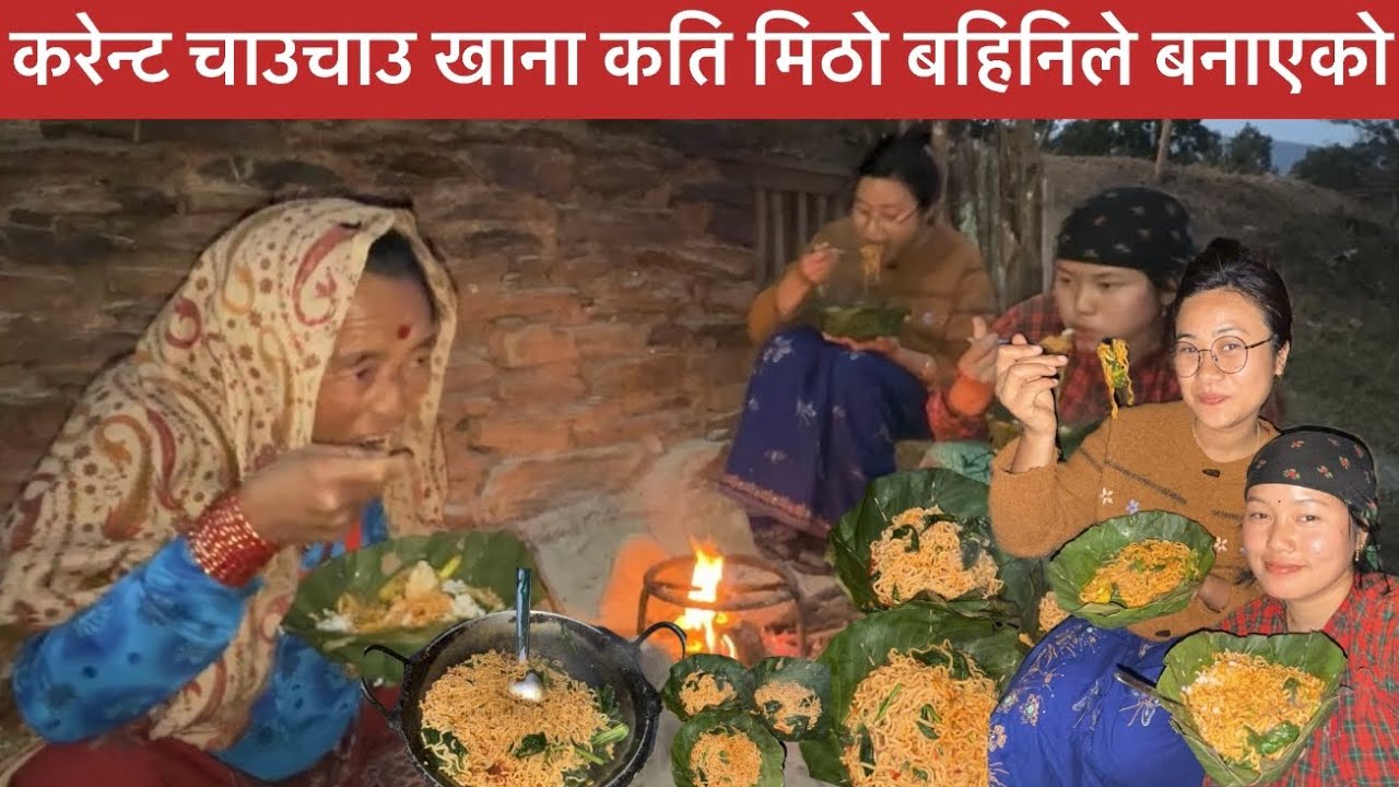 गोठालो बाट अएसि करेन्ट चाउचाउ को व्यवस्था // Current spicy noodles / family mukhbang / tanhun ghirng