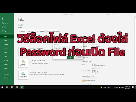 วีดีโอ: วิธีเปิดไฟล์ Excel ด้วยรหัสผ่าน