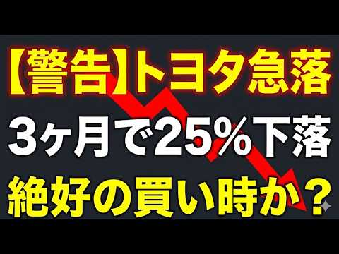 【異常事態】日経平均6万超えも、あのトヨタが安値更新。3ヶ月で株価25%下落なぜ？買い時？
