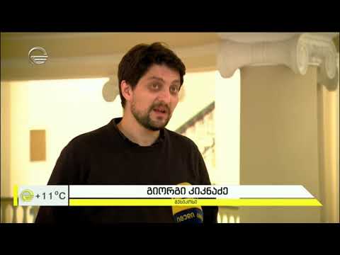 გიორგი კიკნაძის კონცერტი სახელმწიფო კონსერვატორიაში