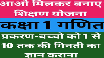 कक्षा 1 गणित शिक्षण योजना।।प्रकरण-बच्चो को 1 से 10 तक की गिनती का ज्ञान कराना।।class 1 ganit