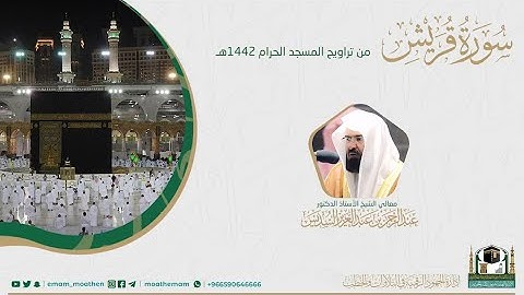 #بصائر​​المصحف الصوتي والمرئي من صلاتي التراويح والتهجد بالمسجد الحرام لعام 1442هـ. ( سورة قريش )