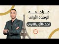 مراجعة الوحدة الأولى الصف الأول الثانوي مسيو أيمن طه 