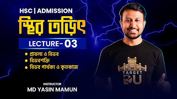 স্থির তড়িৎ পর্ব-০৩ || Static Electricity || HSC PHYSICS || Yasin Vaiya