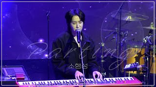 [4K] 원위(ONEWE) - 소행성(Parting) 동명 직캠 | 260103 Live Collection