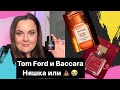 Нишевая парфюмерия 2020. Мои покупки: Tom Ford - Bitter Peach, Lost Cherry, Baccara rouge 540