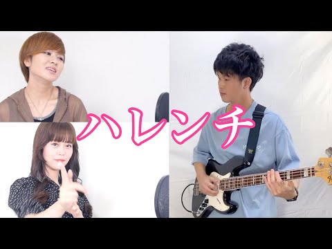 ハレンチ/ちゃんみな　歌って弾いてみた【ナスファンクカンパニー】