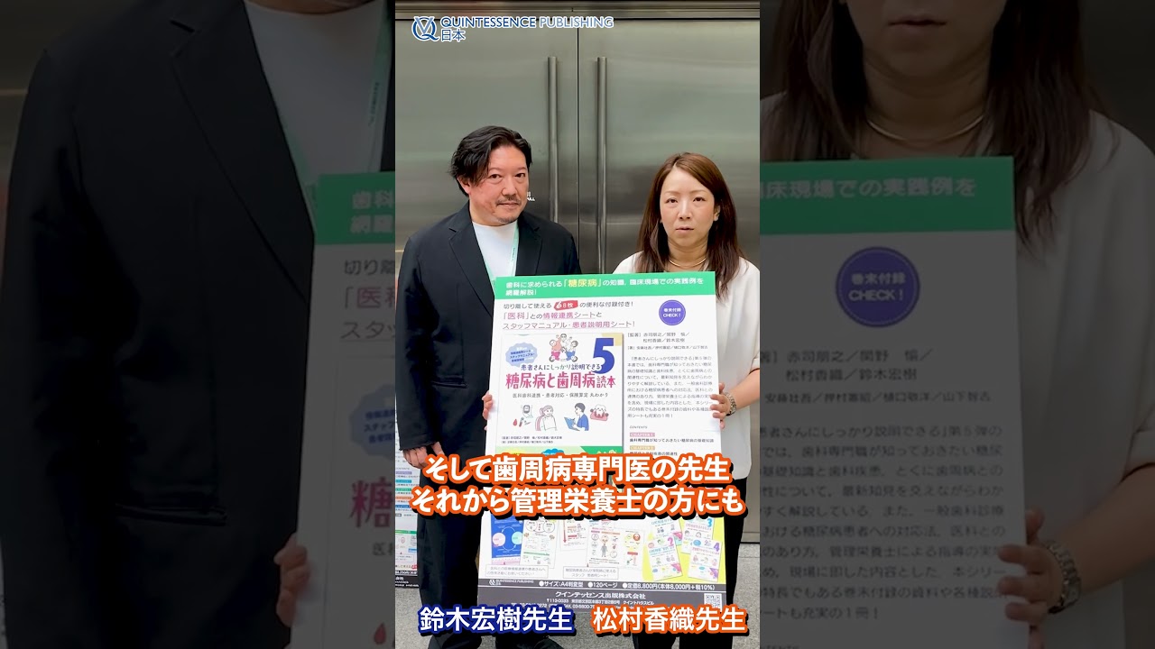 書籍『患者さんにしっかり説明できる5 糖尿病と歯周病読本』 - YouTube