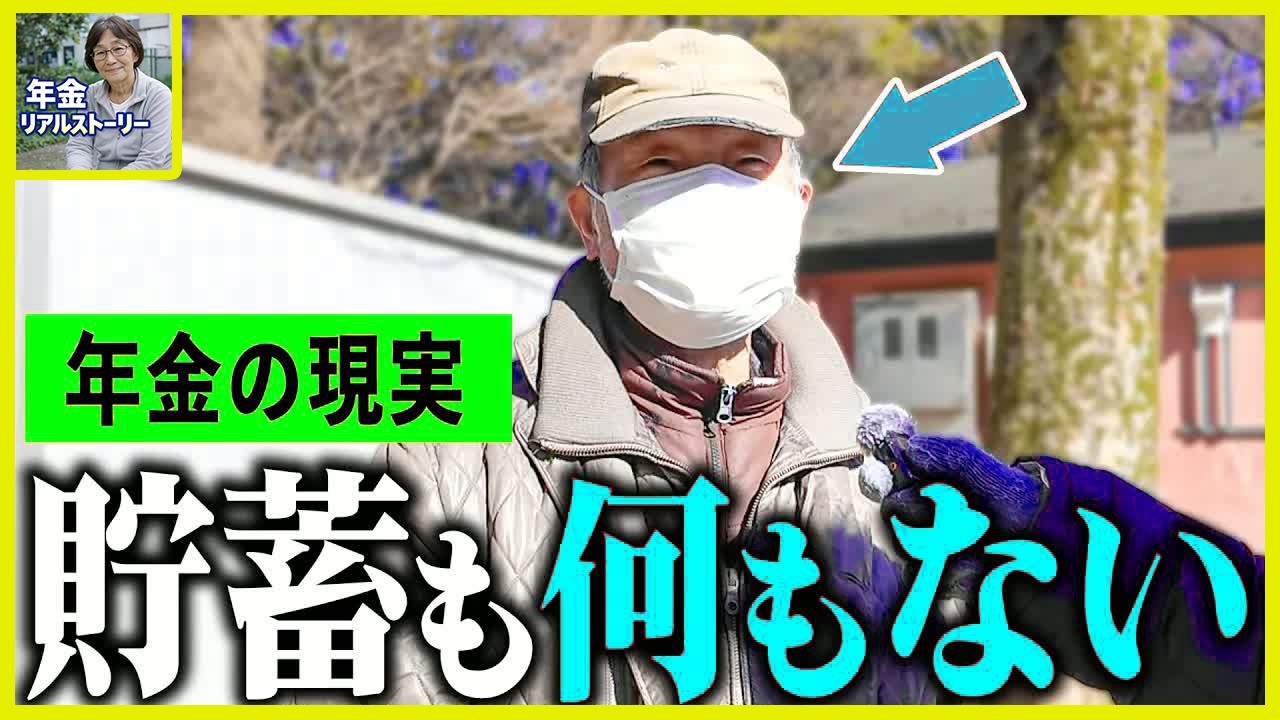 【年金いくら】82歳「老後の貯金がない。生活は困窮してる...」年金インタビュー #貯金 #投資
