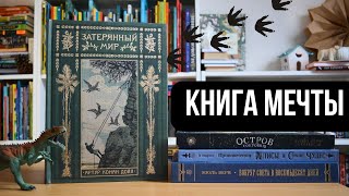 КНИГА МЕЧТЫ: листалка Затерянного мира и обзор интерактивных серий Лабиринта