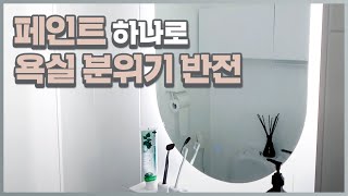 단돈 9만원으로 완성한 욕실 타일 셀프 인테리어! 40년된 구옥의 오래된 화장실이 모던한 화이트 욕실 인테리어로 변신!